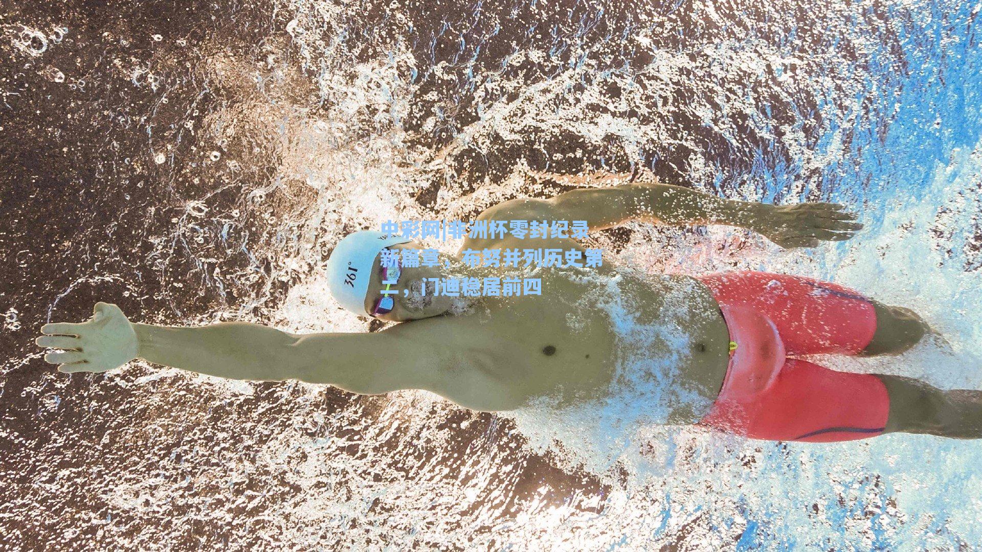 非洲杯零封纪录新篇章，布努并列历史第二，门迪稳居前四