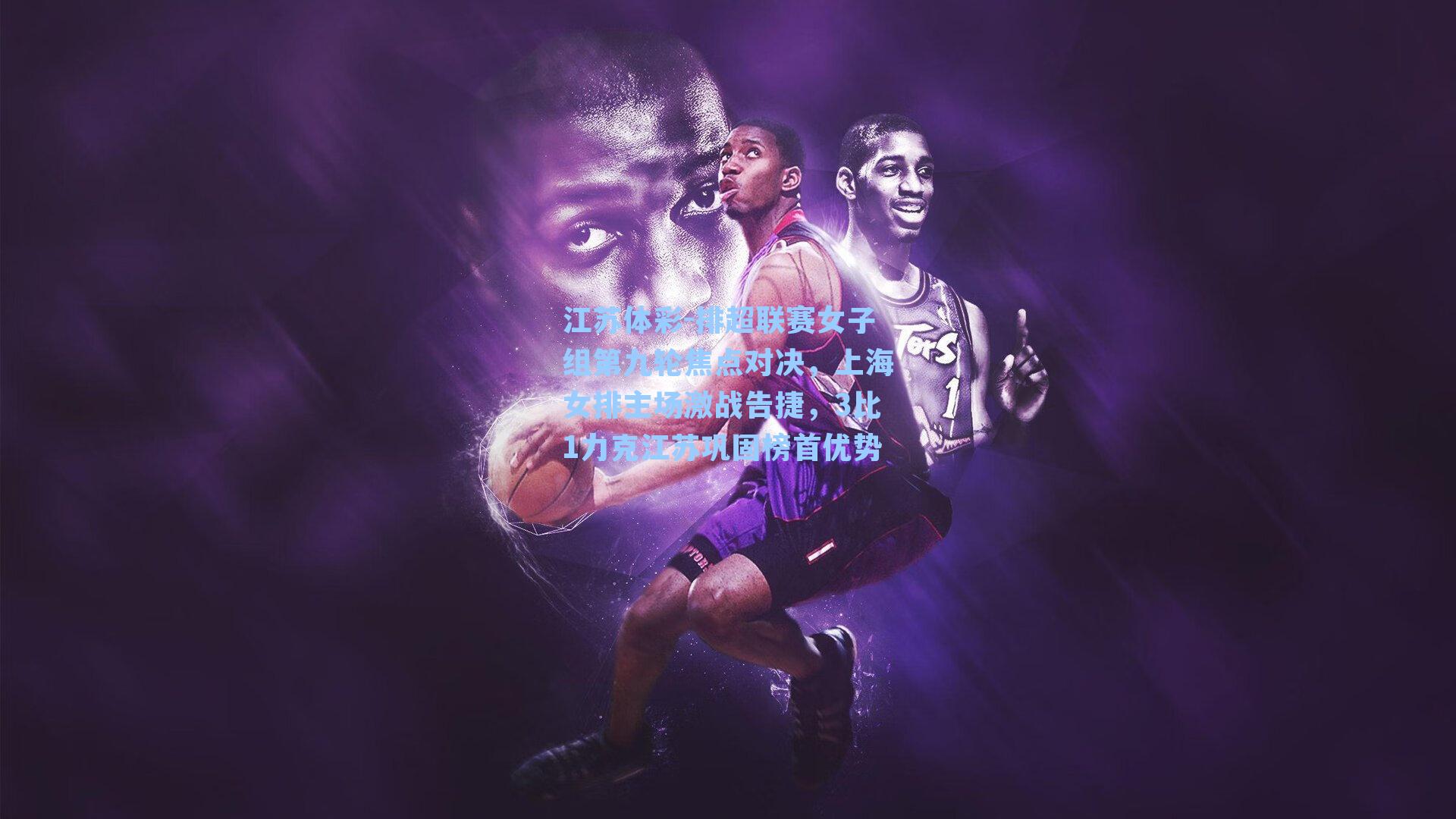 排超联赛女子组第九轮焦点对决，上海女排主场激战告捷，3比1力克江苏巩固榜首优势