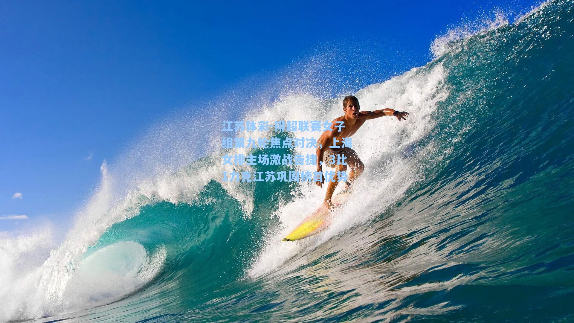 排超联赛女子组第九轮焦点对决，上海女排主场激战告捷，3比1力克江苏巩固榜首优势