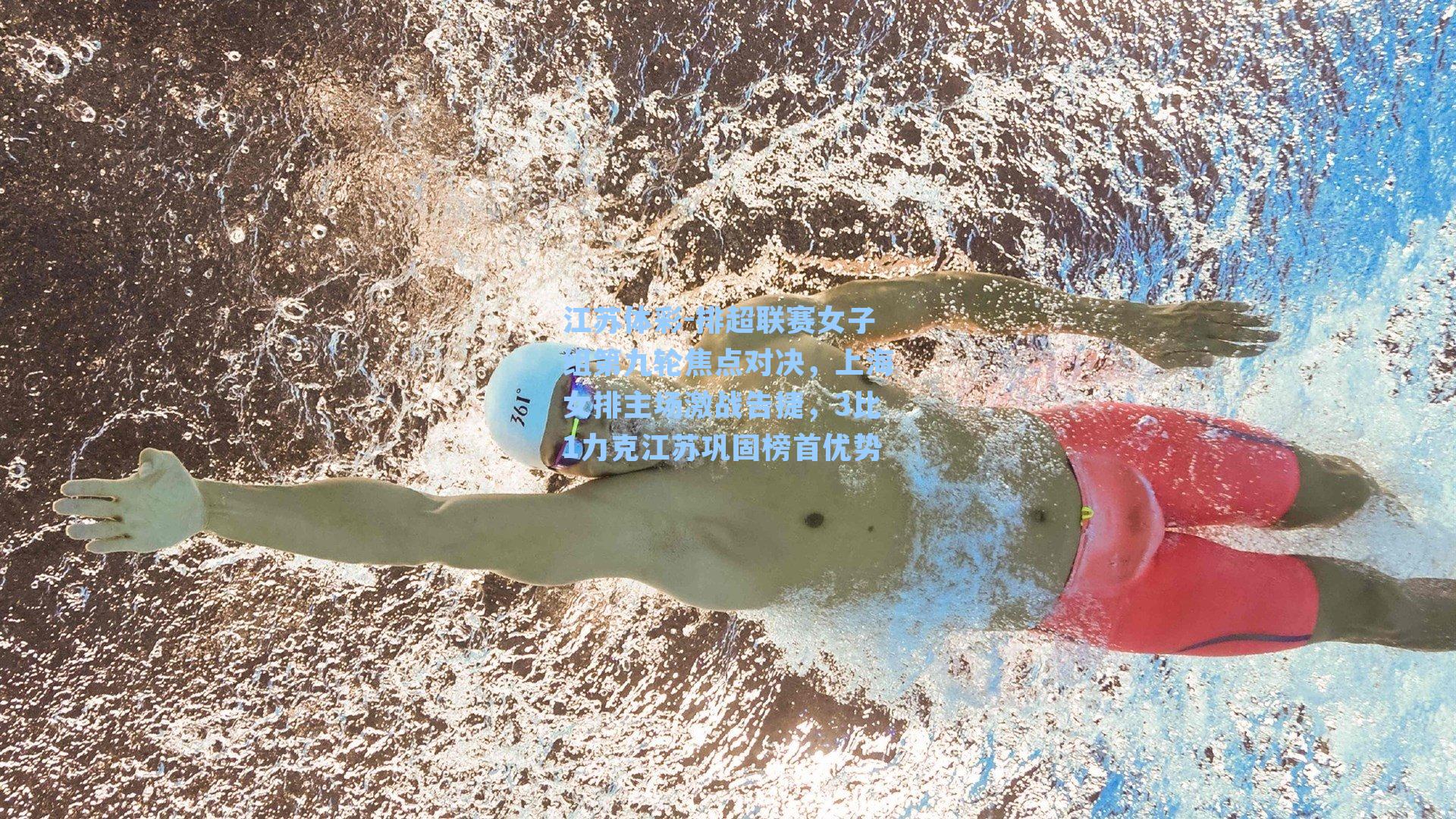 排超联赛女子组第九轮焦点对决，上海女排主场激战告捷，3比1力克江苏巩固榜首优势