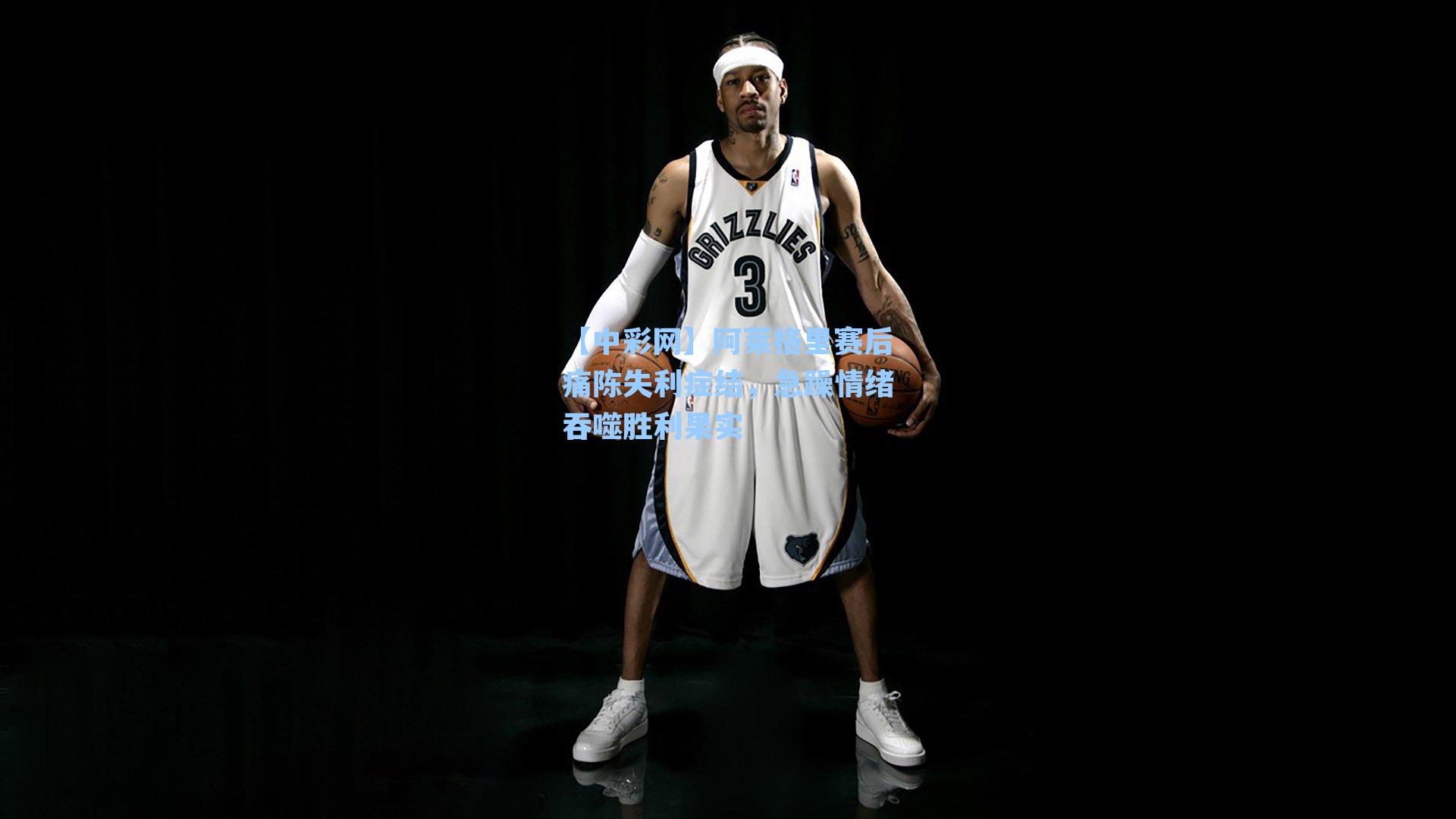 阿莱格里赛后痛陈失利症结，急躁情绪吞噬胜利果实