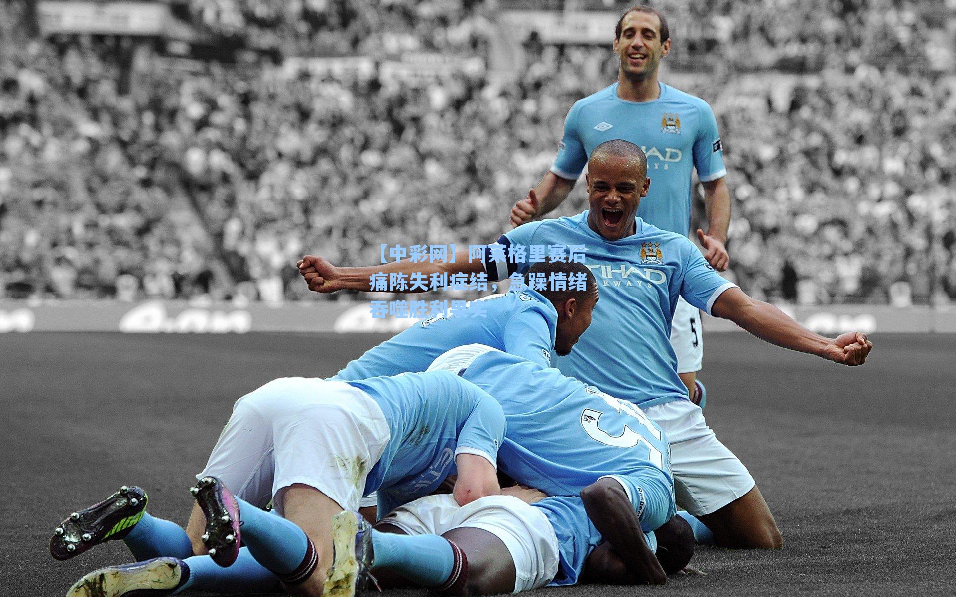 阿莱格里赛后痛陈失利症结，急躁情绪吞噬胜利果实