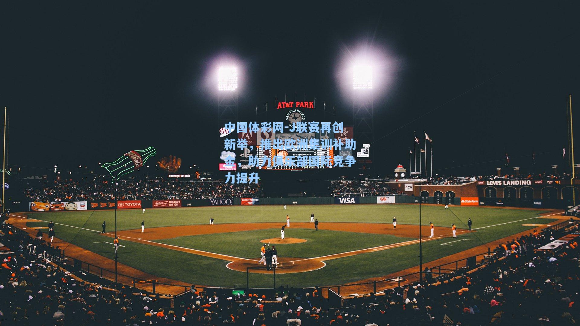 J联赛再创新举，推出欧洲集训补助金，助力俱乐部国际竞争力提升