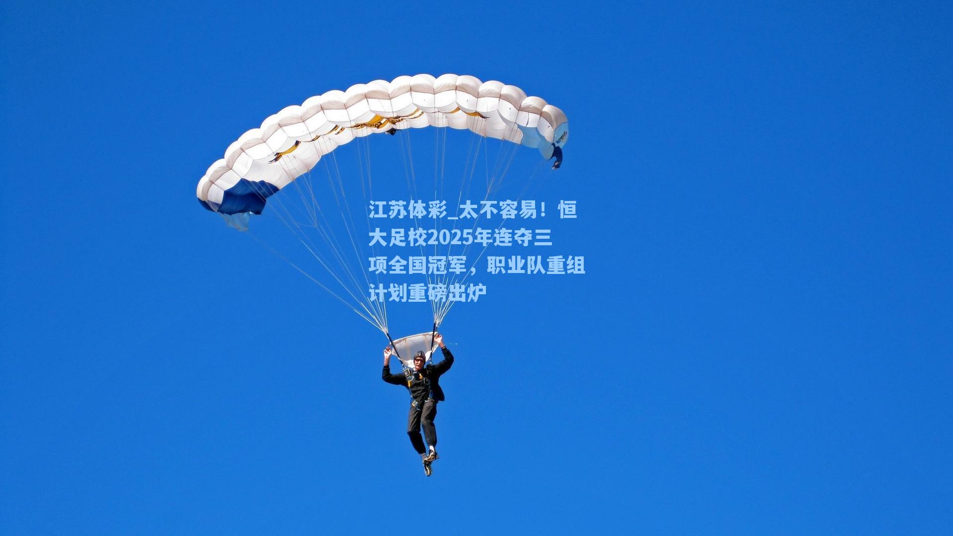 江苏体彩_太不容易！恒大足校2025年连夺三项全国冠军，职业队重组计划重磅出炉