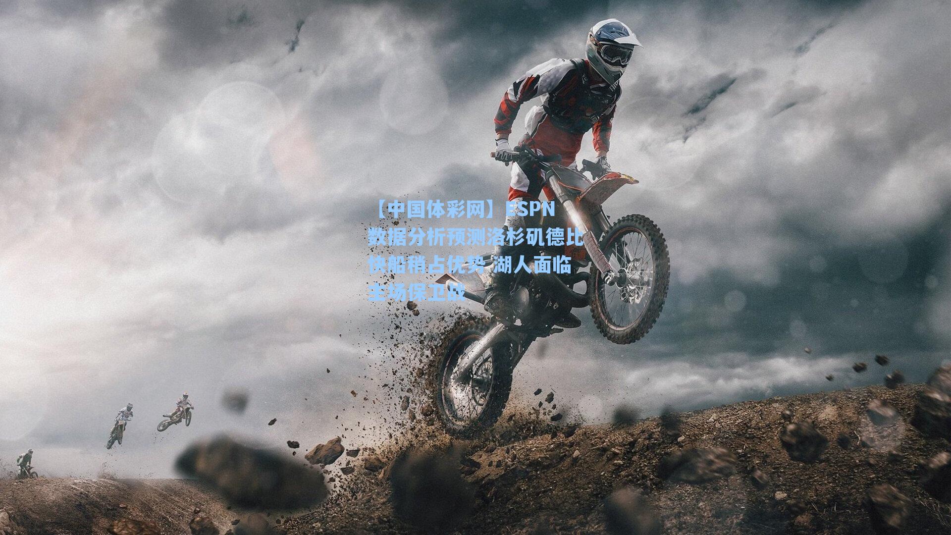 ESPN数据分析预测洛杉矶德比快船稍占优势 湖人面临主场保卫战