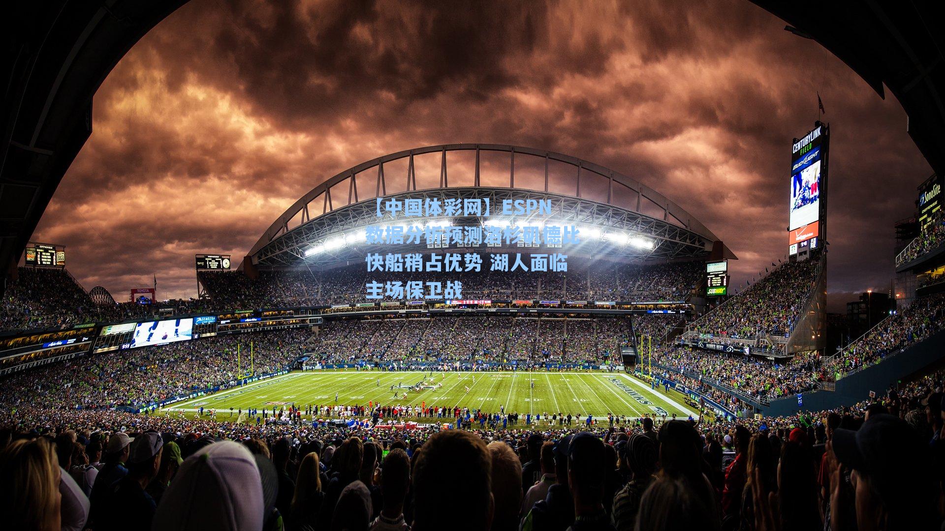 ESPN数据分析预测洛杉矶德比快船稍占优势 湖人面临主场保卫战