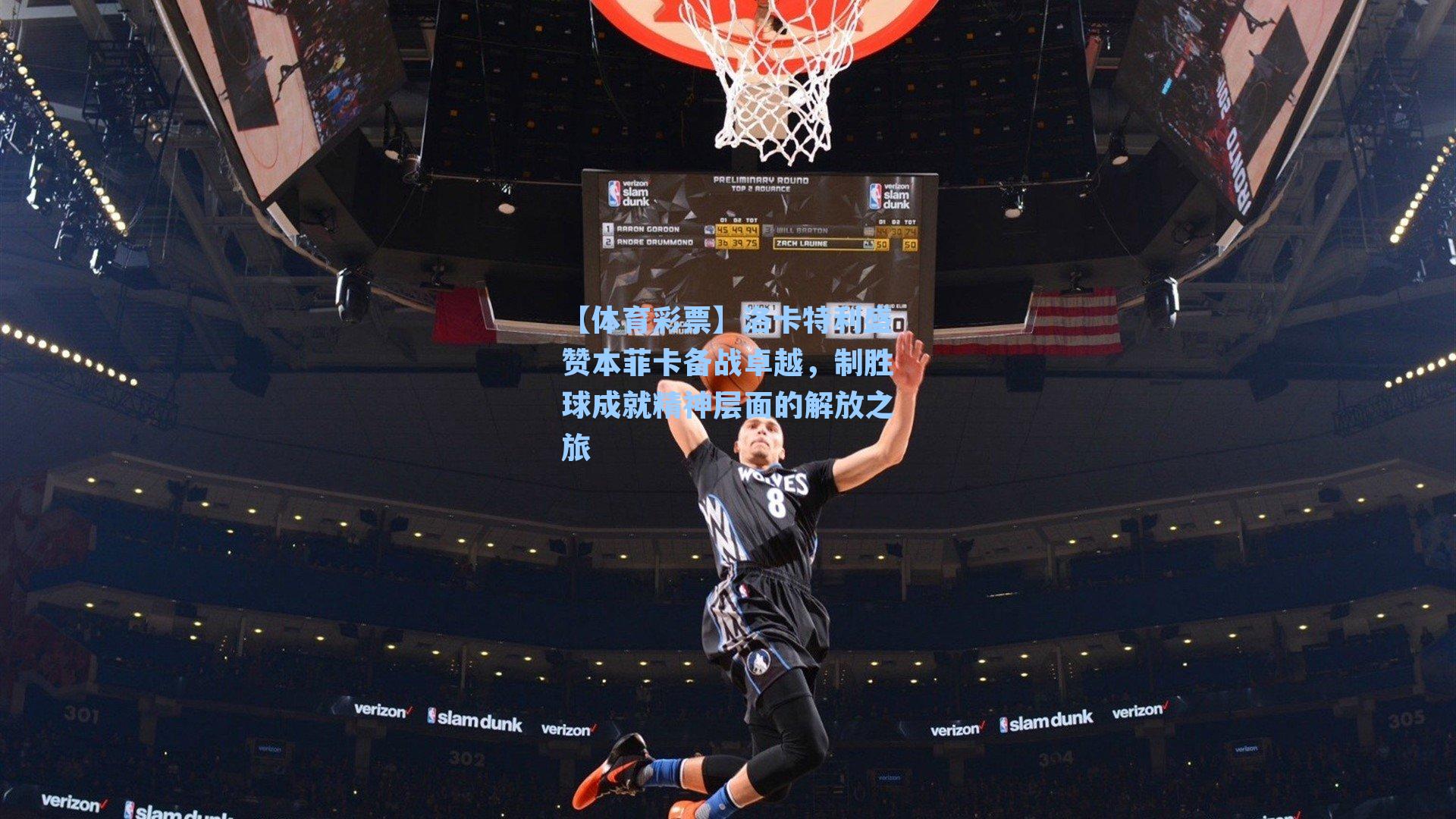 洛卡特利盛赞本菲卡备战卓越，制胜球成就精神层面的解放之旅