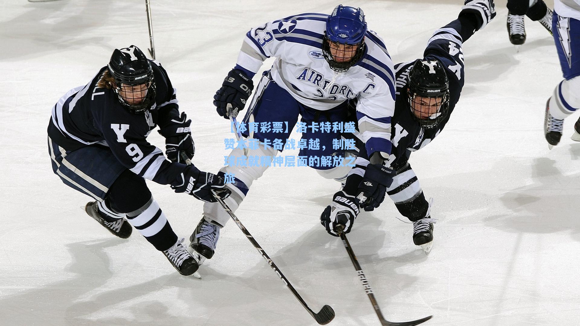 洛卡特利盛赞本菲卡备战卓越，制胜球成就精神层面的解放之旅