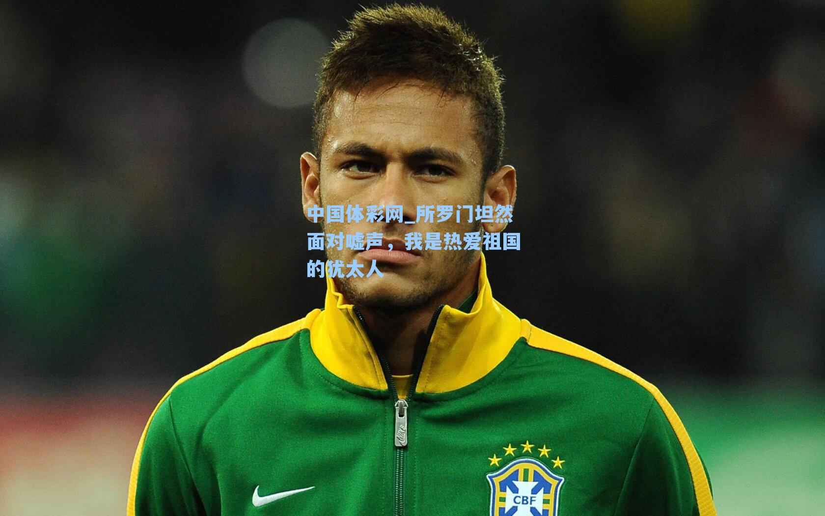 中国体彩网_所罗门坦然面对嘘声，我是热爱祖国的犹太人